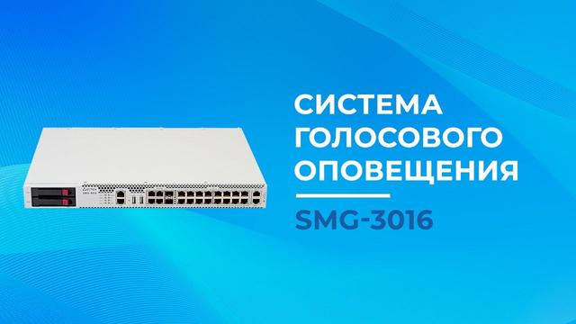 Система голосового оповещения IP АТС SMG-3016