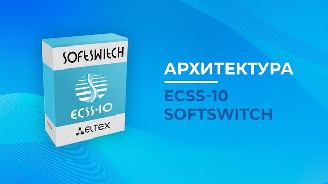 Архитектура ECSS-10 Softswitch