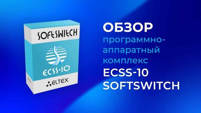 Обзор программно-аппаратного комплекса ECSS-10 Softswitch