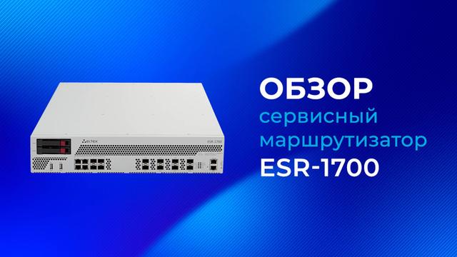 Обзор маршрутизатора Eltex ESR-1700