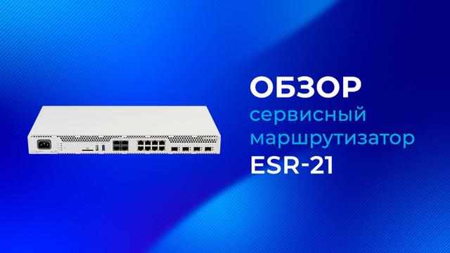 Обзор маршрутизатора Eltex ESR-21