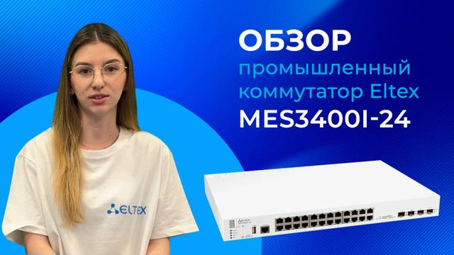 Обзор промышленного коммутатора Etex MES3400I-24