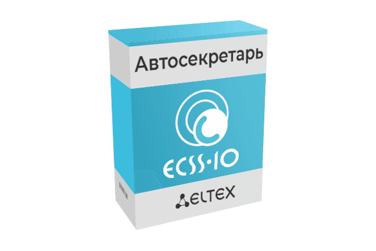 ECSS-10 Auto Attendant | Сервис автосекретарь
